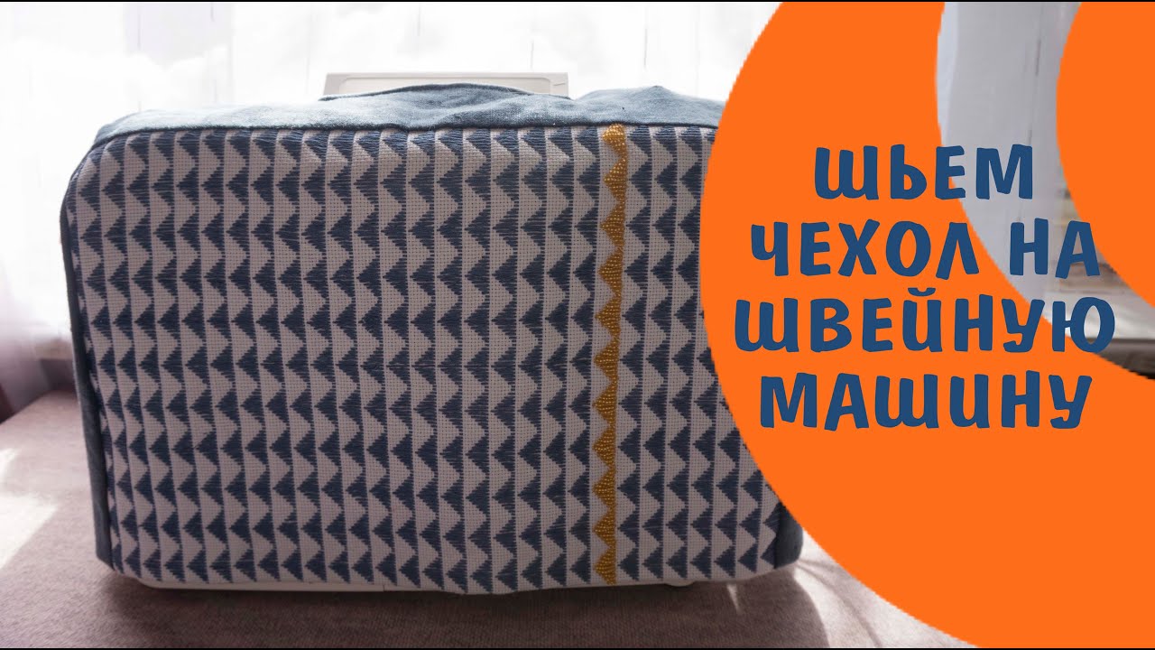 ШЬЕМ ЧЕХОЛ НА ШВЕЙНУЮ МАШИНКУ