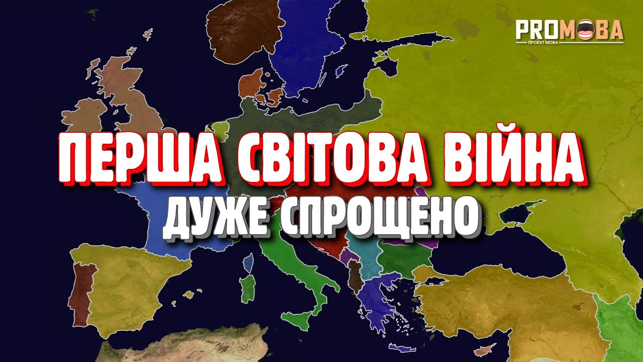 ПЕРША СВІТОВА ВІЙНА ДУЖЕ СПРОЩЕНО 🔥