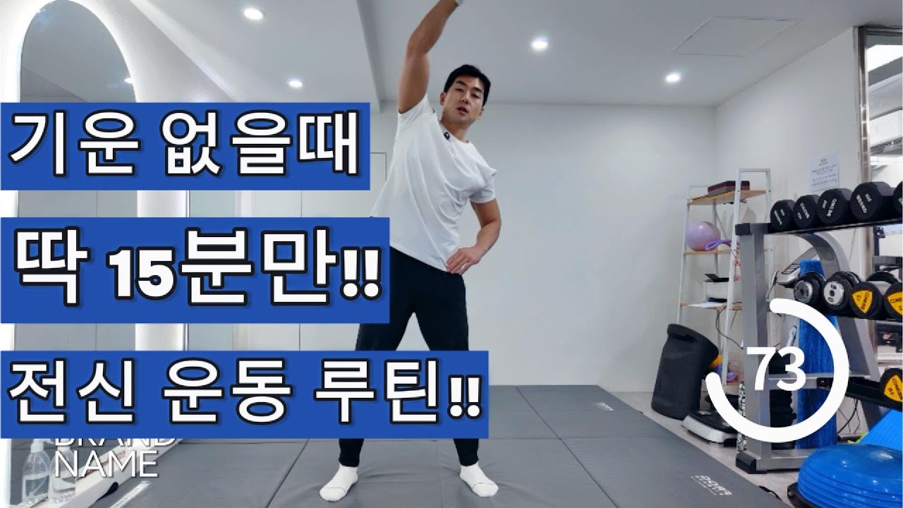 기운 없을때 딱 15분! 죽은 체력 살려내는 전신 운동(걷기,스쿼트,버드독)