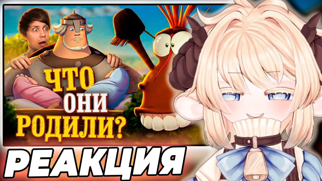 ФЕРЯ СМОТРИТ: У ТРЁХ БОГАТЫРЕЙ ТЕПЕРЬ ЕСТЬ Д*ТИ! - 