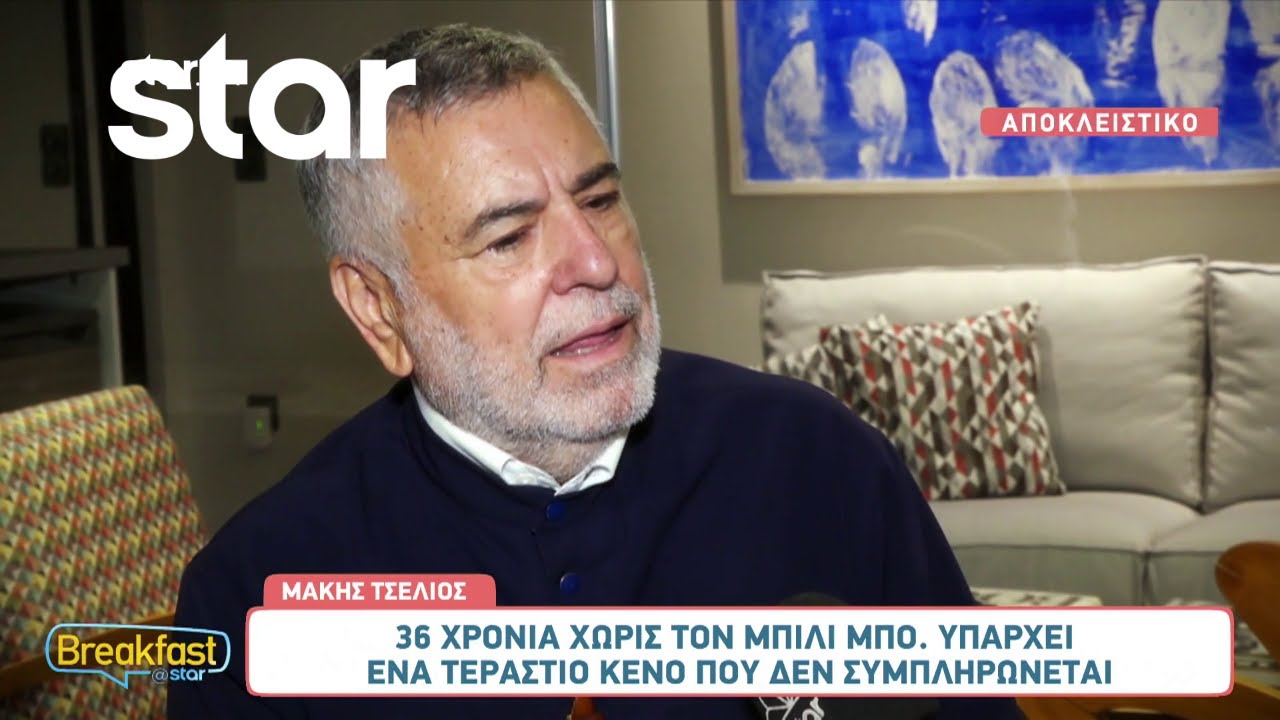 Μάκης Τσέλιος: Δεν ξεχνώ ποτέ την ημερομηνία που 