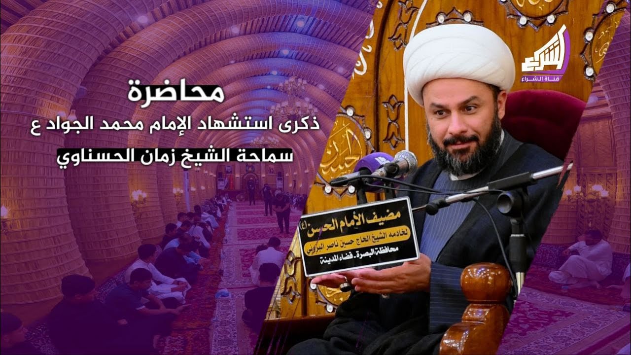 الشيخ زمان الحسناوي - ذكرى اسشهاد الامام محمد الجواد ع - البصرة -قضاء المدينة - مضيف الامام الحسن ع