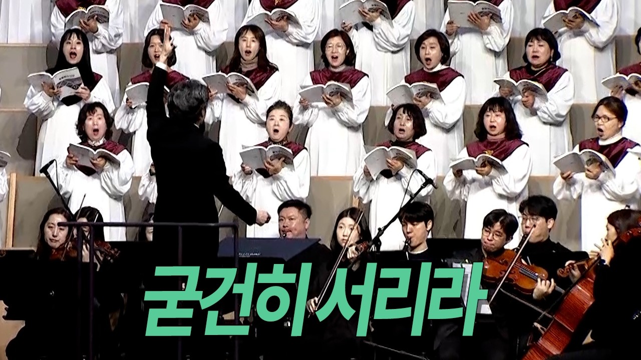 [부전교회] 굳건히 서리라 | 할렐루야 찬양대 (지휘 이기균)