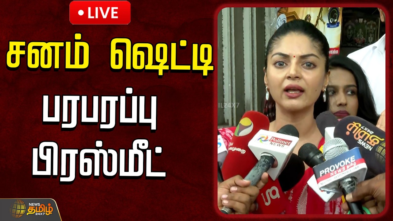 🔴LIVE : Chennai Protest | சனம் ஷெட்டி பரபரப்பு பிரஸ்மீட் | CM Vijay | TVK | TamilNadu