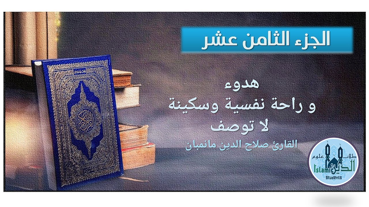 صلاح الدين مانمبان الجزء 18 من القرآن الكريم خط كبير وصوت نقي Chapter 18 Holy Quran HD quality