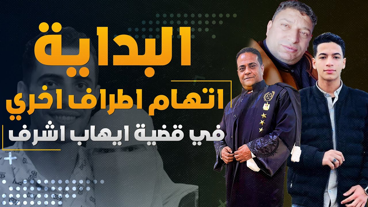 مدرس الفيزياء يرشد عن مواعيد ارتكاب الجريمة  قبل اكتشافه و اولي قرارات النيابة في قضية إيهاب اشرف