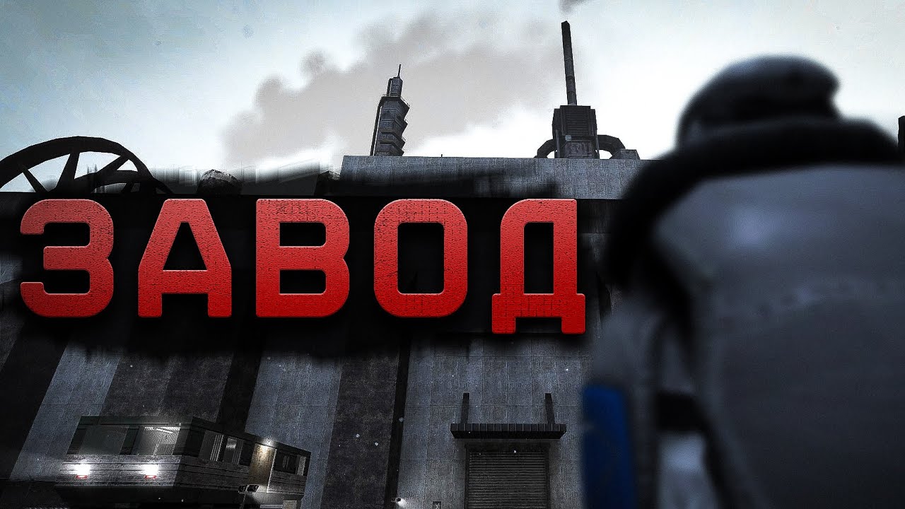 Секреты завода | gm_vacant_industry