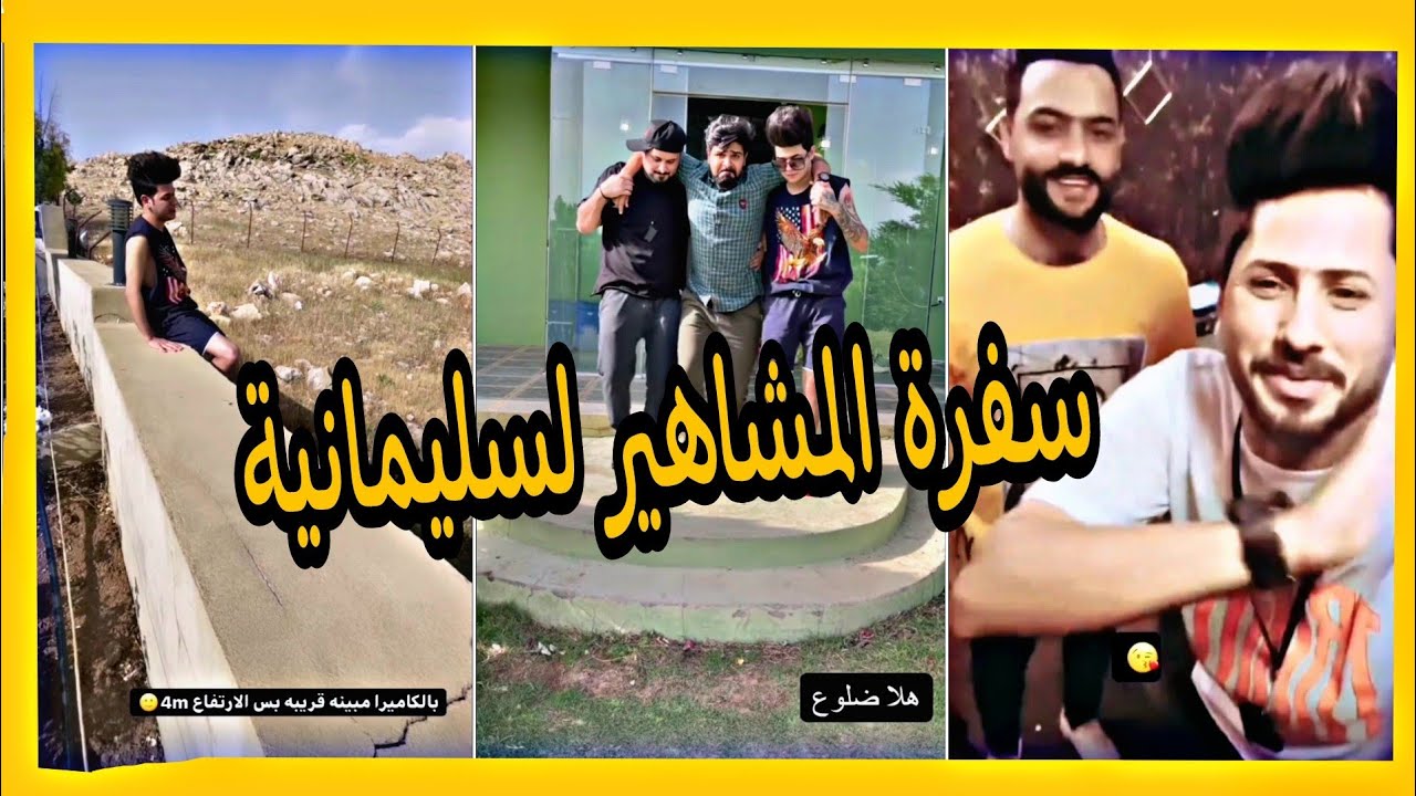 سفرة المشاهير السليمانية تحدي حسنين شوفو حيدر سيتاو شسوة من شاف سليمانية مفاجأة كريم حواس