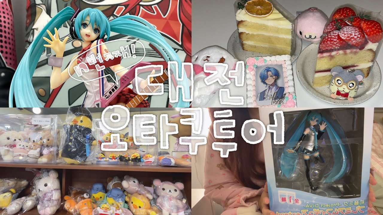 n번째 대전 오타쿠 투어 당일치기로 뿌시기🚅 피규어 언박싱 가챠 글루미베어 | 보컬로이드 하츠네미쿠 리락쿠마 | 오타쿠 브이로그 otaku vlog♥︎