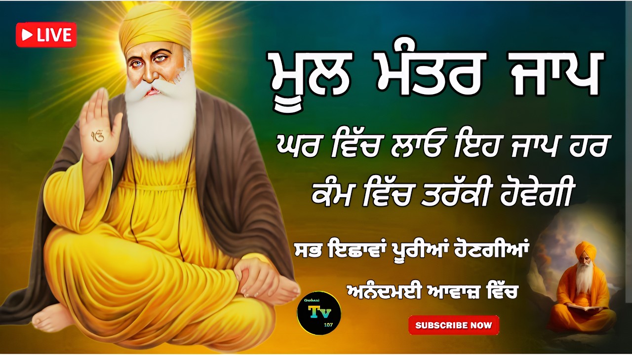 🔴Live Mool mantar jaap! ਮੂਲ ਮੰਤਰ ਜਾਪ! Gurbani path! ਅਨੰਦਮਈ ਆਵਾਜ਼ ਵਿੱਚ! Gurbani TV 107