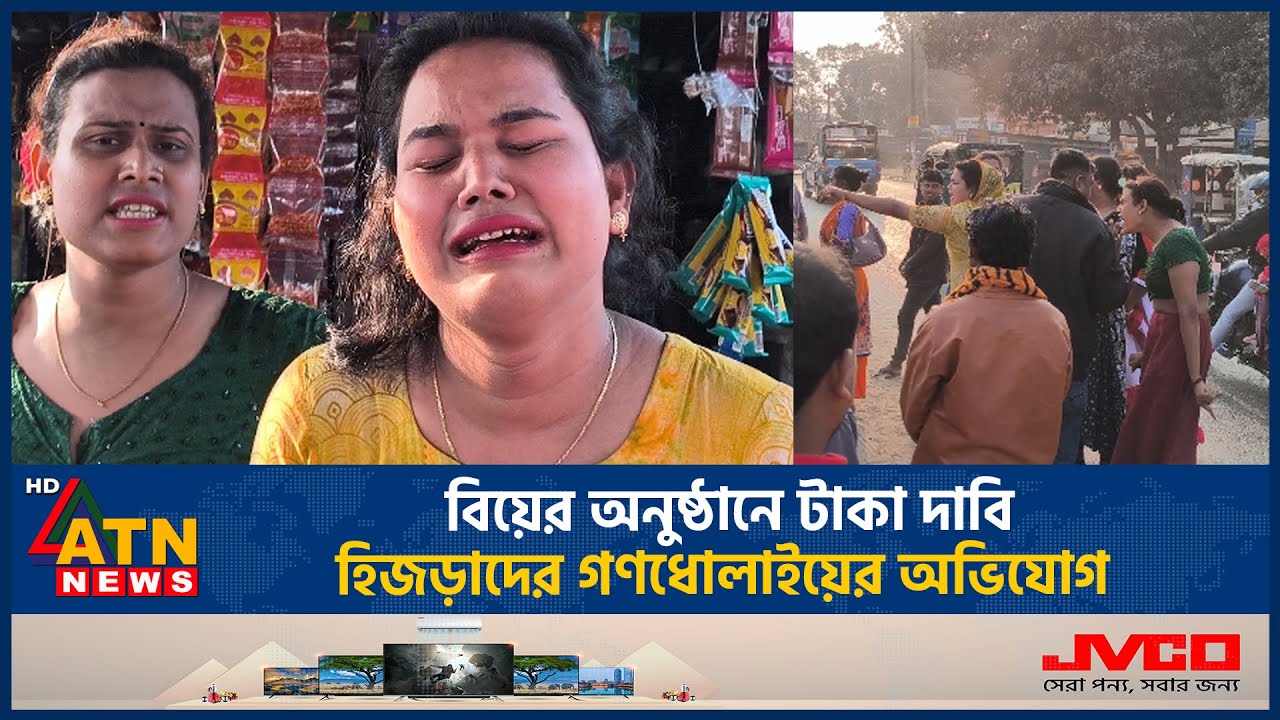 বিয়ের অনুষ্ঠানে টাকা দাবি, হিজড়াদের গণধোলাইয়ের অভিযোগ | Wedding | Hijrah Mob | ATN News