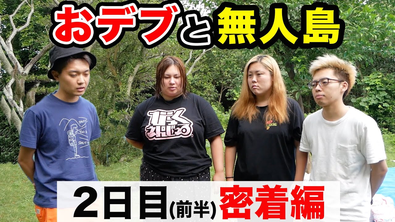 【未公開】おデブと無人島生活2日目前半密着編