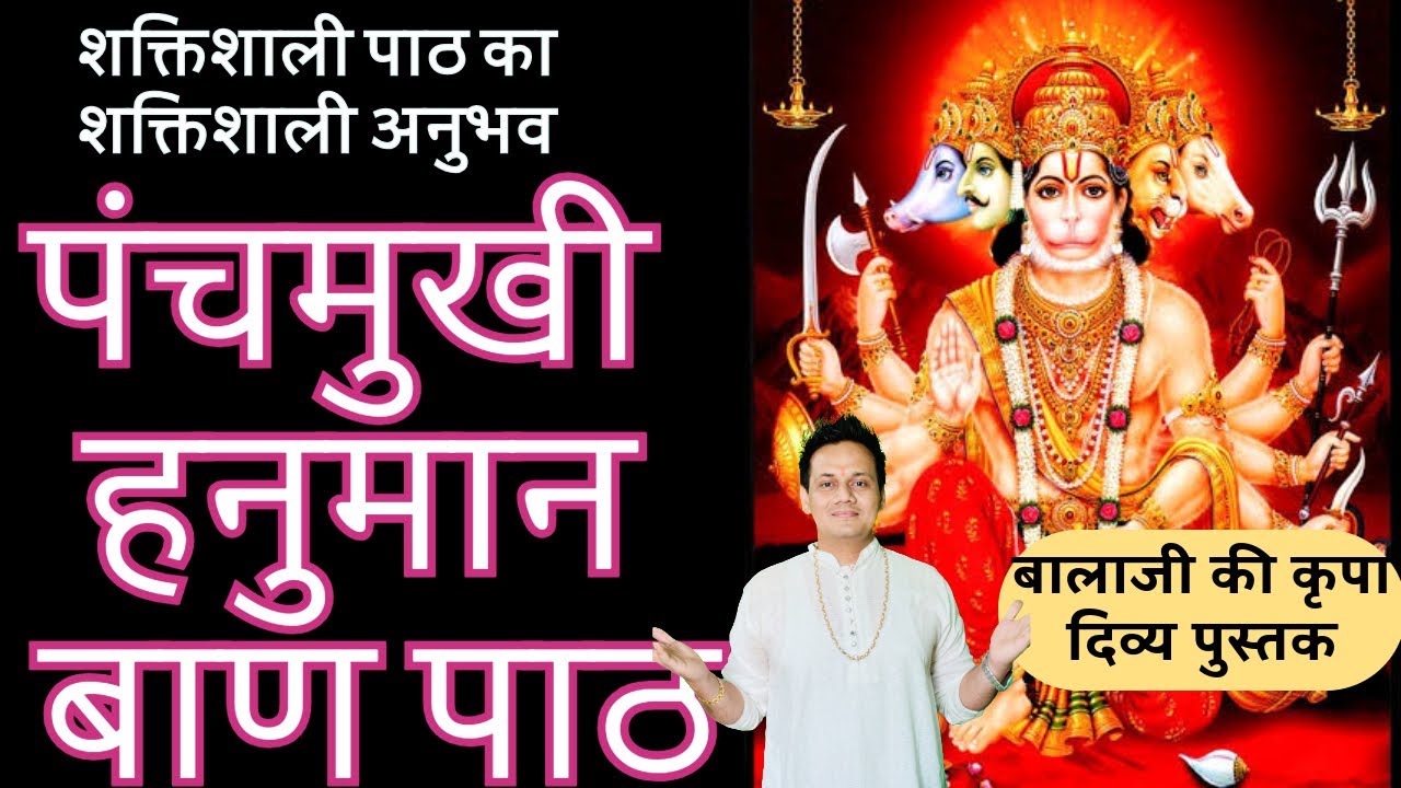 एक शक्तिशाली पाठ का जबरदस्त शक्तिशाली अनुभव । Panchmukhi Hanuman Baan Path । पंचमुखी हनुमान बाण पाठ