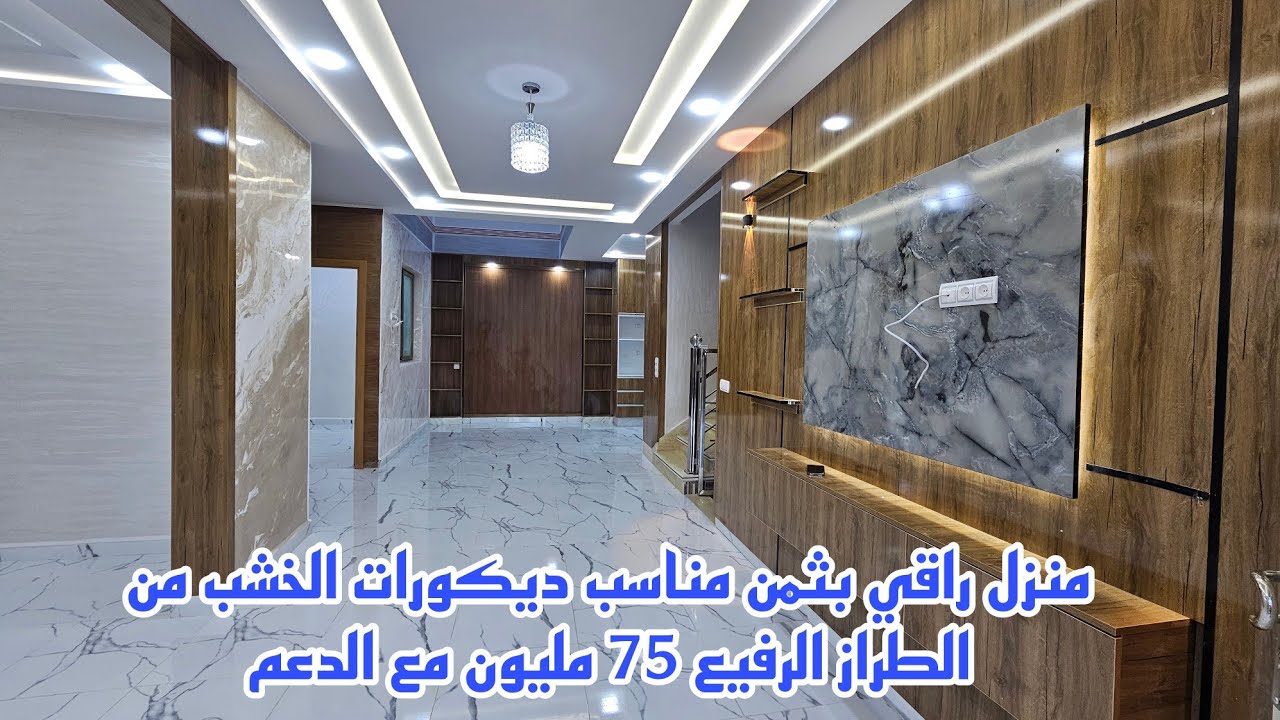 منزل راقي بثمن مناسب ديكورات الخشب من الطراز الرفيع 75 مليون مع الدعم📱0642213034