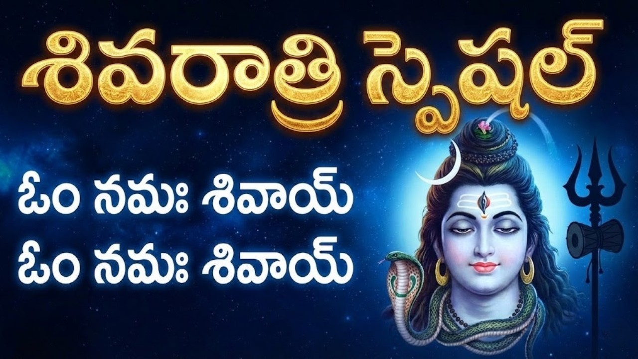 ఓం నమః శివాయ్ - శివరాత్రి స్పెషల్ | Powerful Shiva Chant | Maha Shivratri 2026