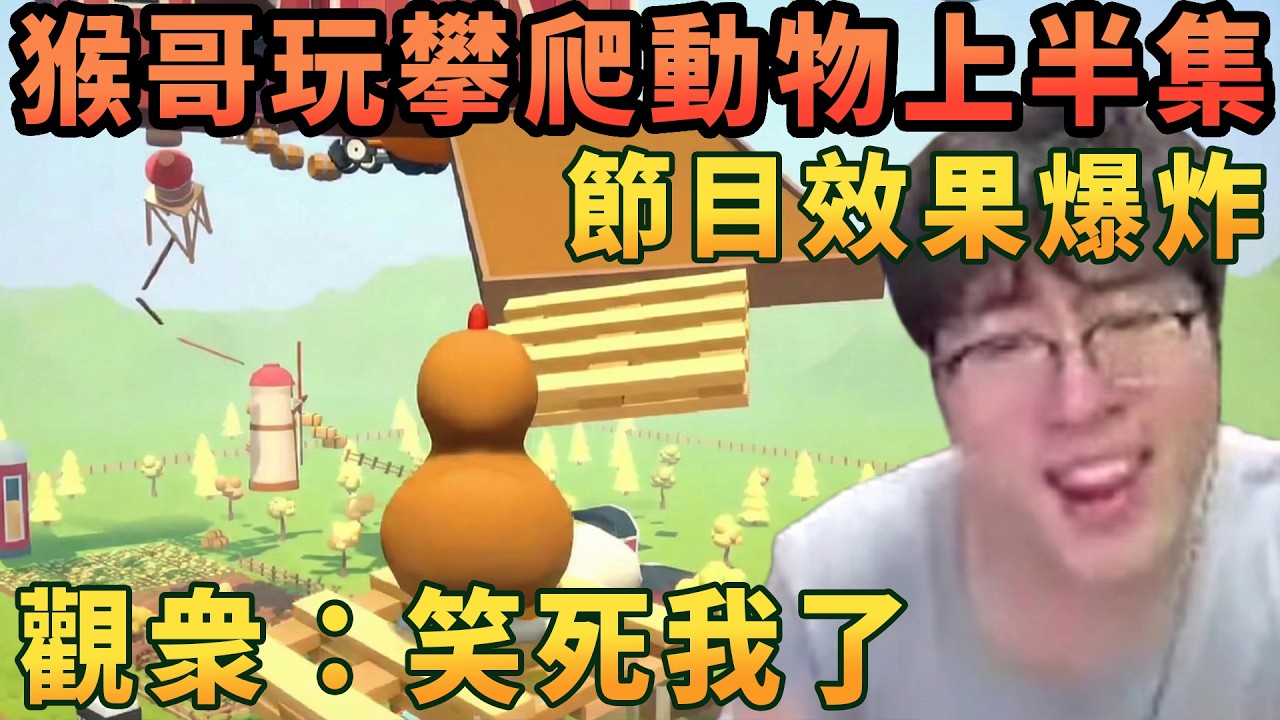 【猴哥速看】節目效果爆炸！猴哥和朋友們玩攀爬動物在一起上半集，能玩別的遊戲嗎，太折磨人了，觀衆：笑死我了！✨猴哥錄播 📁20260223 - 第六集┃蘭林漢