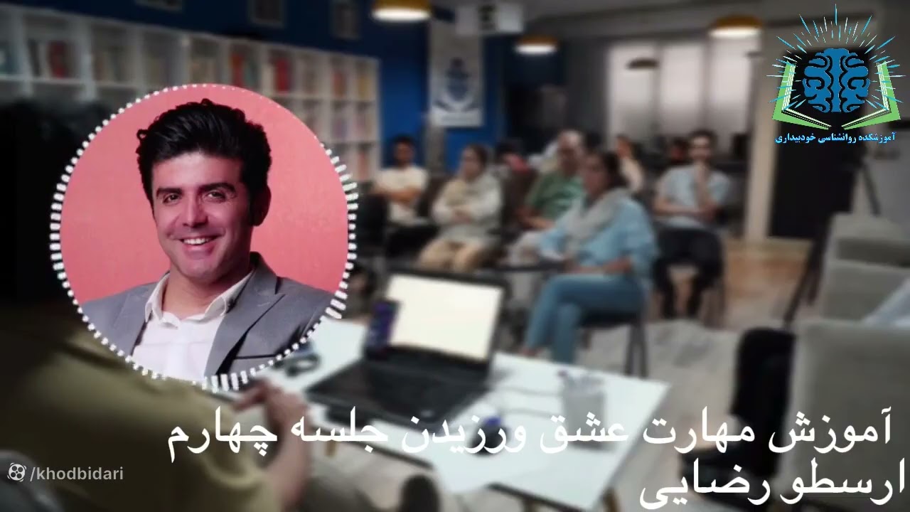 عشق از منظر روانکاوی اجتماعی- احترام متقابل اساس عشق(جلسه چهارم)