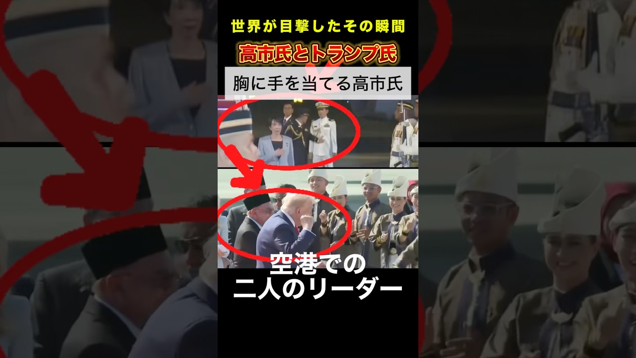 ㊗️30万回再生🎉 ASEAN出席のために空港に降り立つ高市首相とトランプ大統領#雑学