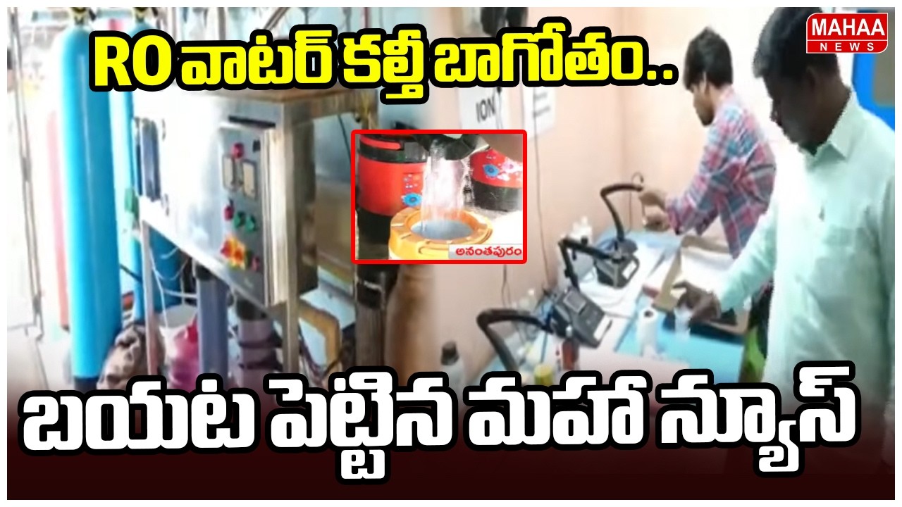 RO వాటర్ కల్తీ బాగోతం.. బయట పెట్టిన మహా న్యూస్  | Mahaa News
