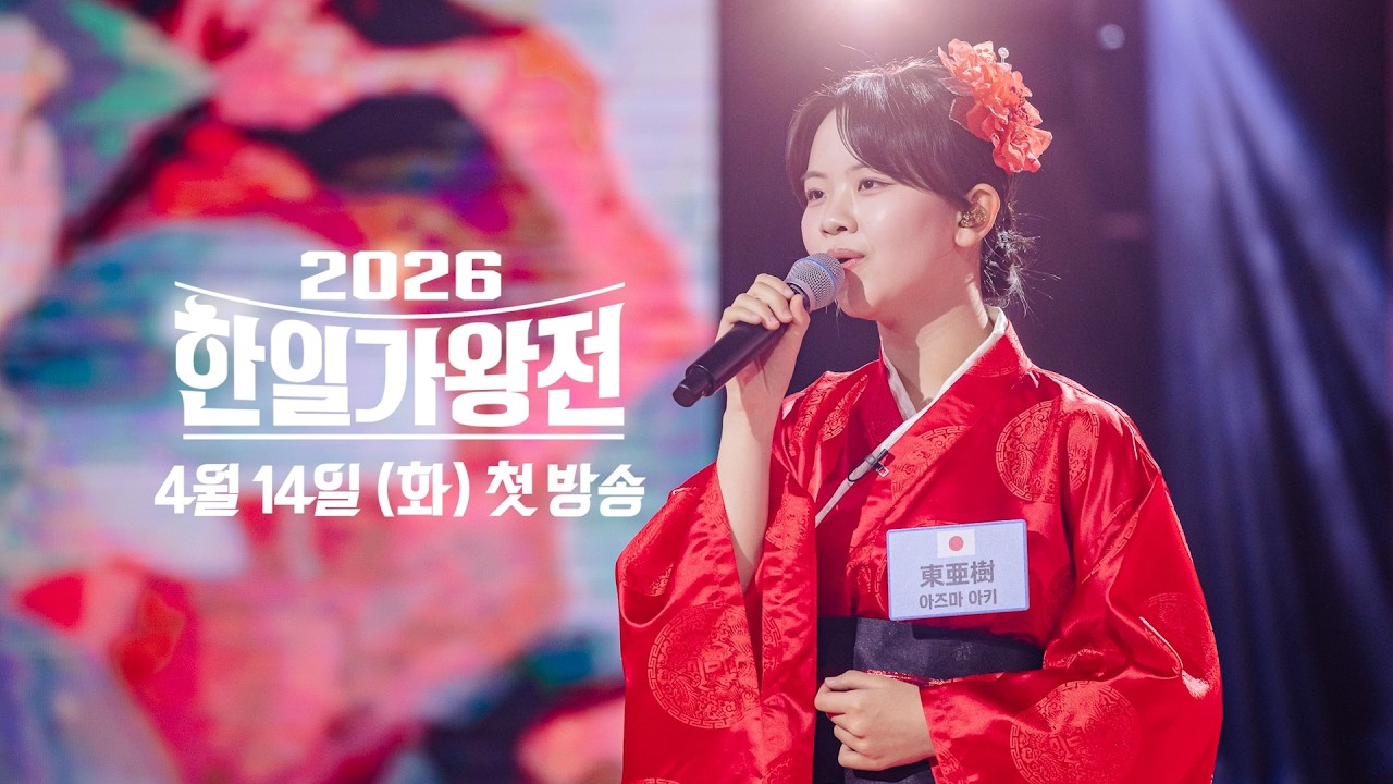 [#선공개] 아즈마 아키 - 모란 동백♬ 마음 속 아버지를 그리며 부르는 가슴 절절한 사부곡｜2026한일가왕전｜CReAstudio