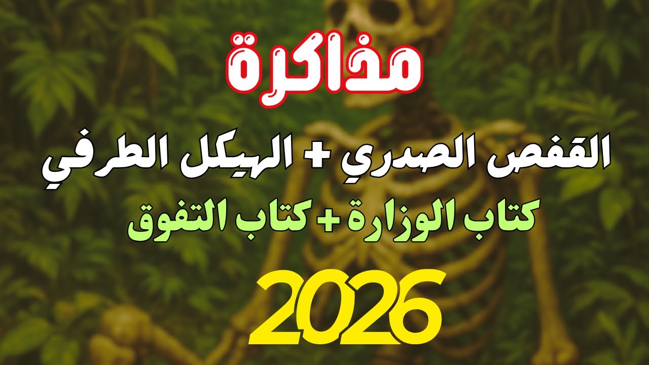 مذاكرة حصة القفص الصدري و الهيكل الطرفي 2026