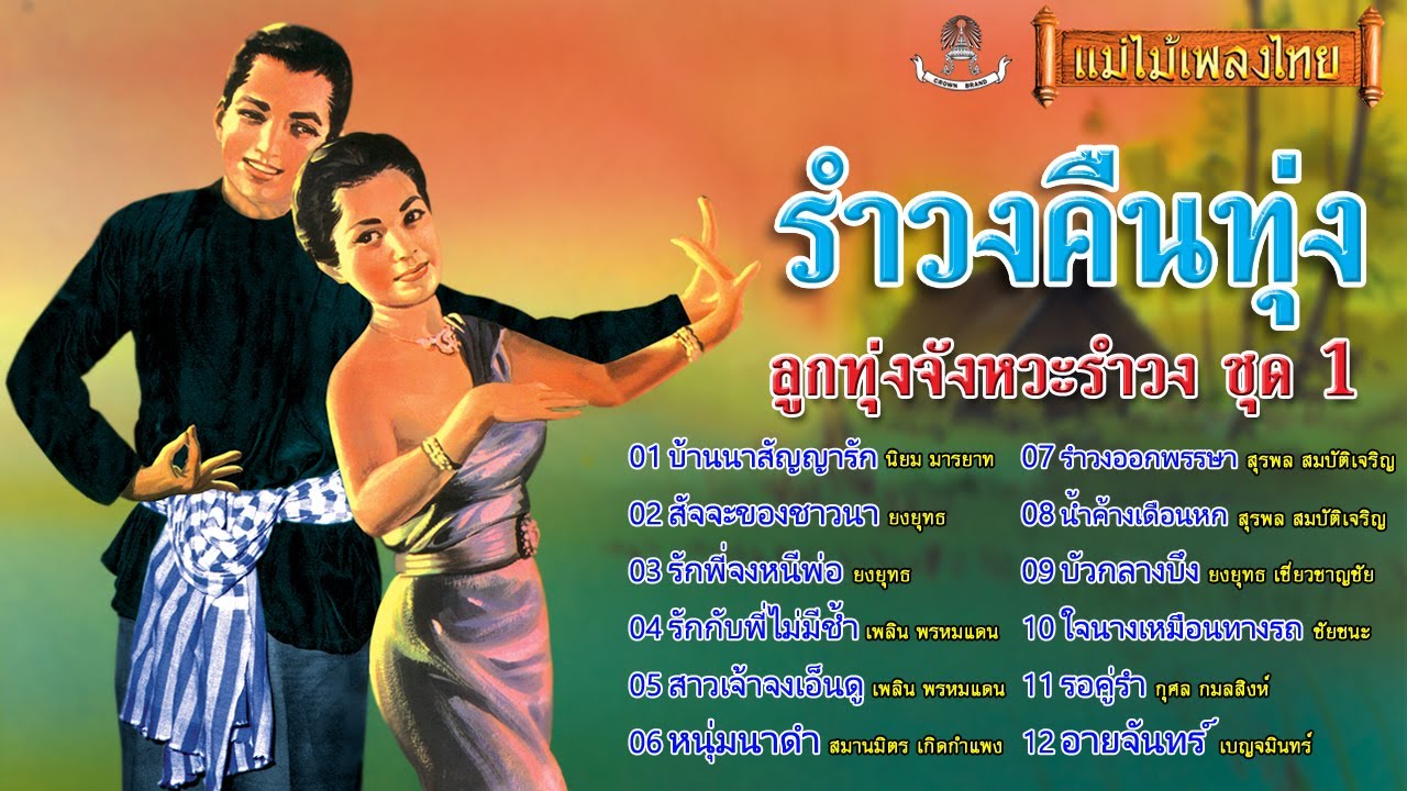 รำวงคืนทุ่ง ลูกทุ่งจังหวะรำวง ชุดที่ 1 #บ้านนาสัญญารัก