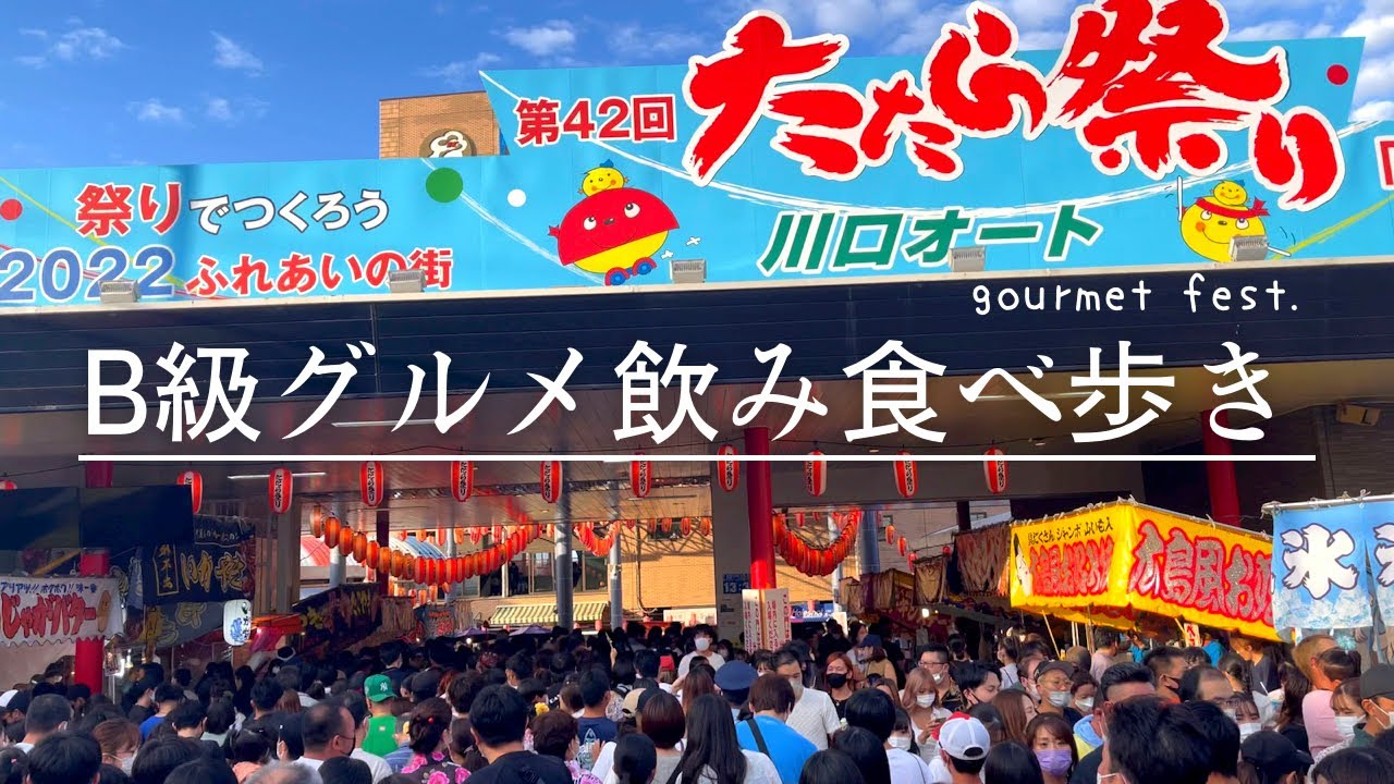 【絶品】川口市最大のたたら祭りで最高のB級グルメを飲み食べ歩き！