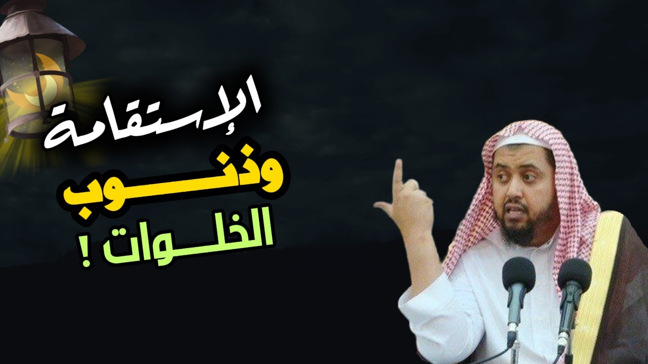 مستقيــم في العلن... متعثـر في السر... فكيف أجاهد نفسي !!  ,, الشيخ وليد السعيدان