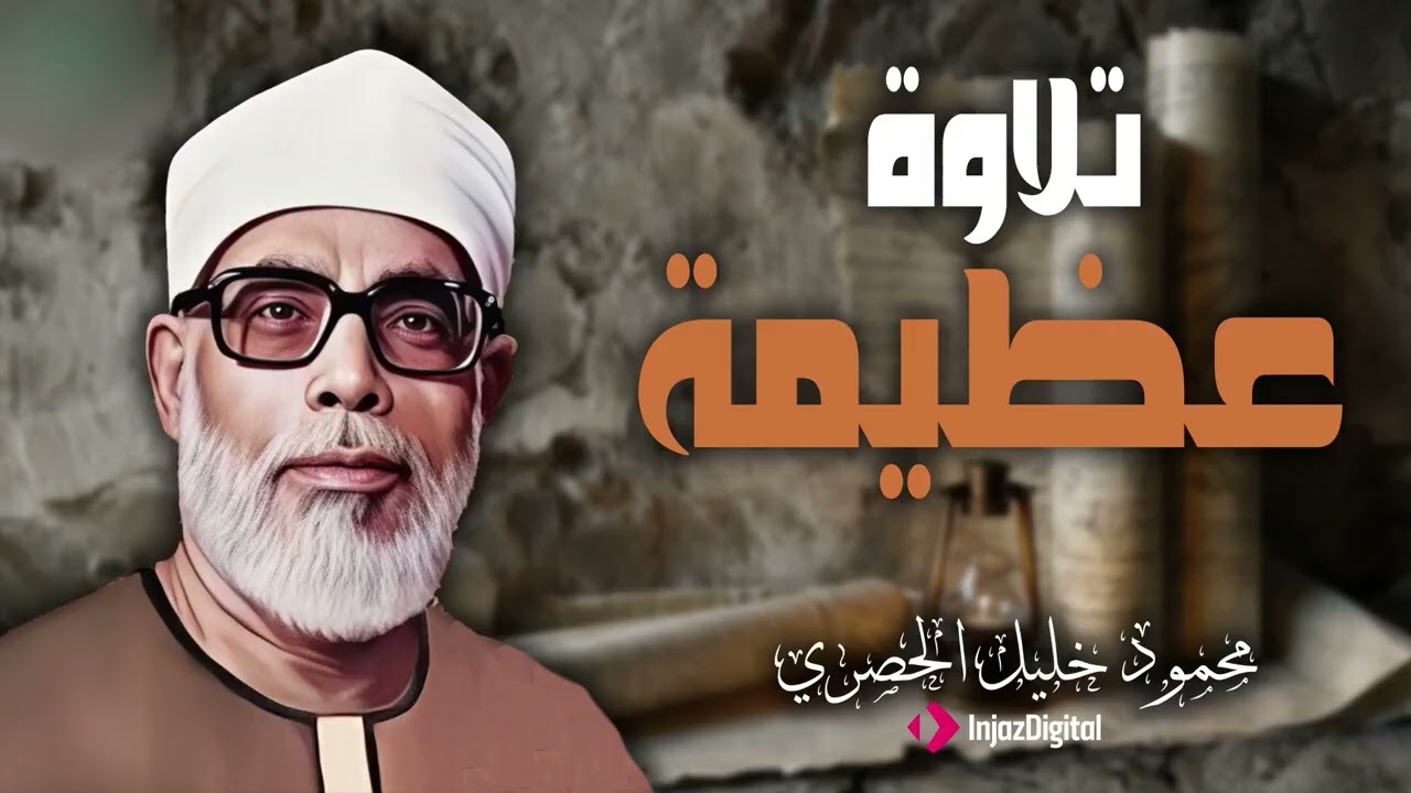 محمود خليل الحصري   ترتيل يُربّي الروح على السلام