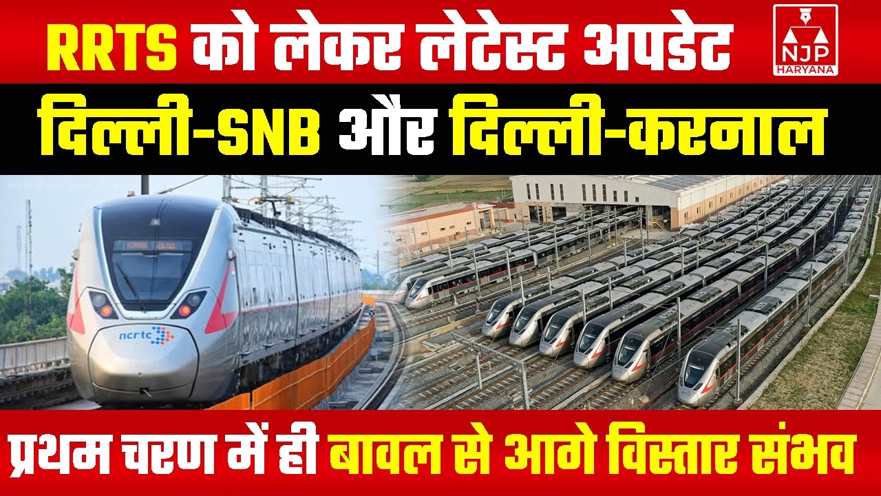 RRTS/नमो भारत: हरियाणा के दो  कॉरिडोर की लेटेस्ट अपडेट | NJP Haryana #rrts #metro #gurugram #karnal