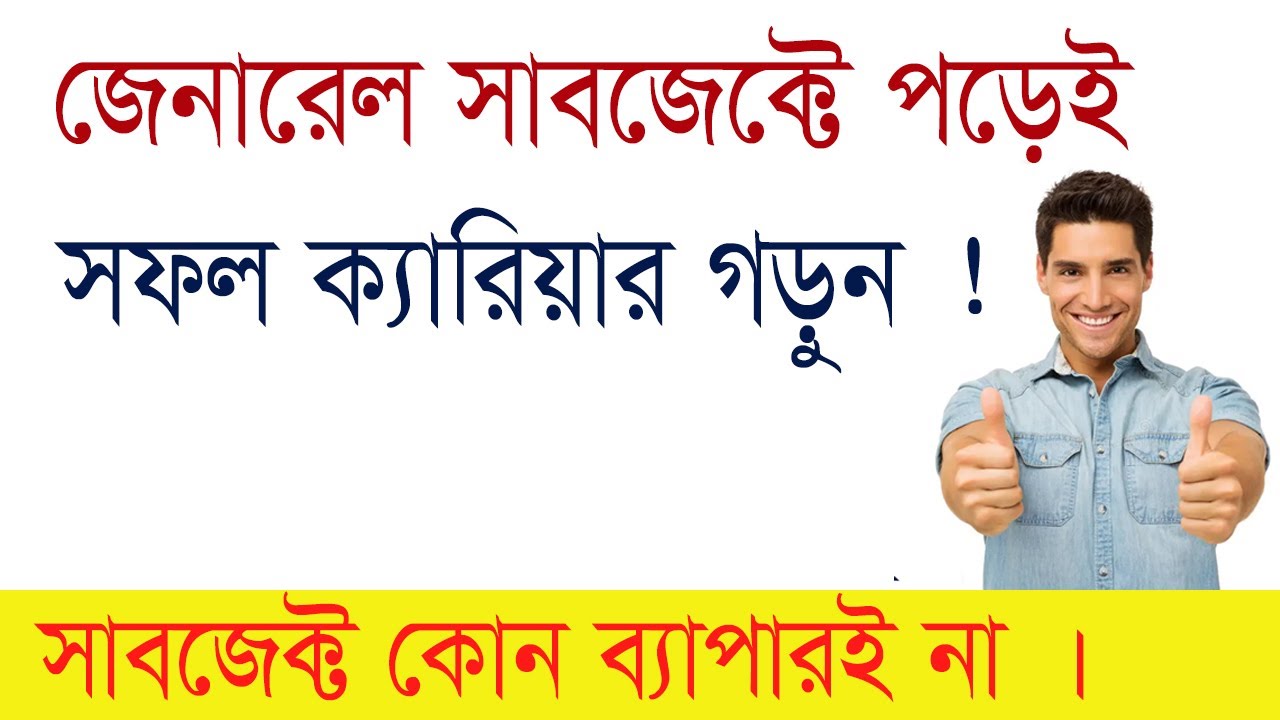 Top Jobs for General Subject Graduates | জেনারেল সাবজেক্টে পড়ে কি ধরনের চাকরী পাবেন ?