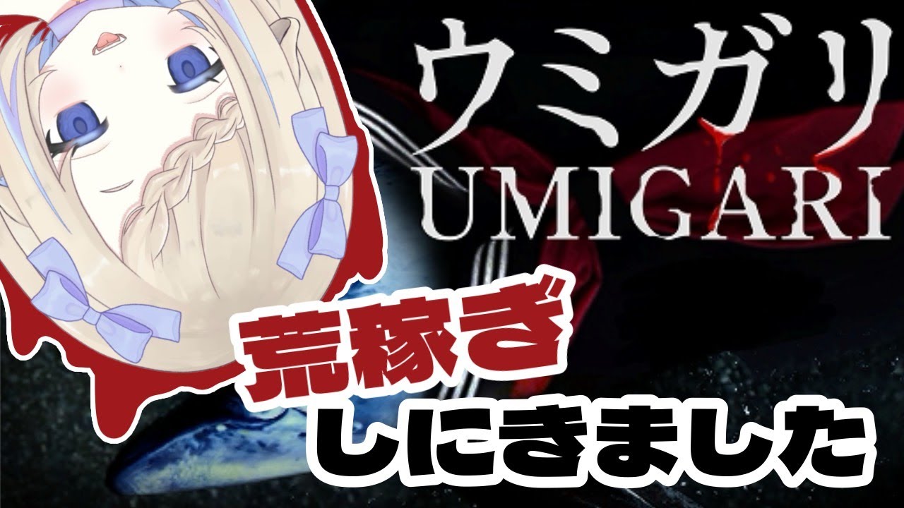【ウミガリ】お魚狩りにいこうよ！#新人vtuber