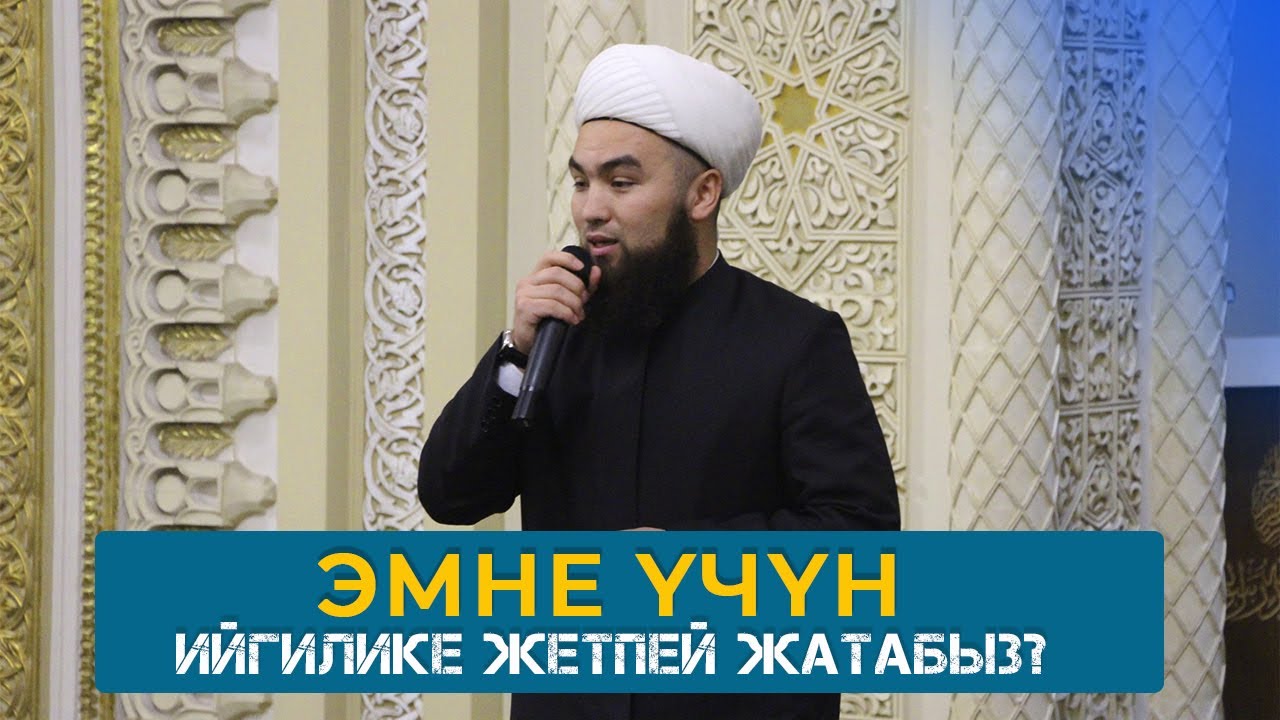 ЭМНЕ ҮЧҮН ИЙГИЛИКЕ ЖЕТПЕЙ ЖАТАБЫЗ? УСТАЗ ИЛЁС АБДУВАЛИЕВ.