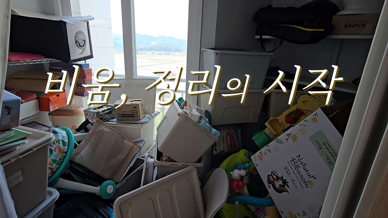 비움, 정리의 시작 | 미니멀리스트를 꿈꾸는 맥시멀리스트 | 비우고 또비우고 | 연년생주부라이프 | 연천회관 | 쿠우쿠우