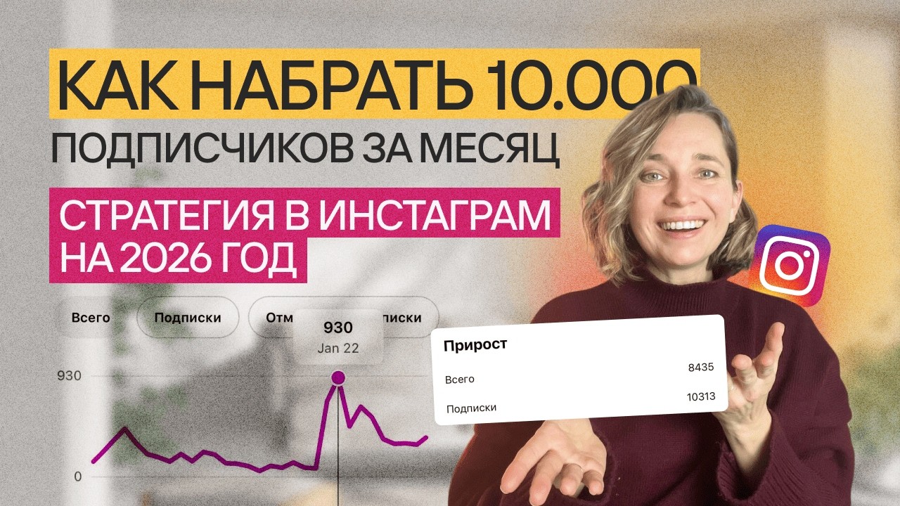 ПОШАГОВЫЙ ПЛАН: КАК НАБРАТЬ 10.000 ПОДПИСЧИКОВ В 2026 | КАК ПРОДВИГАТЬ БЛОГ #инстаграм #продвижение