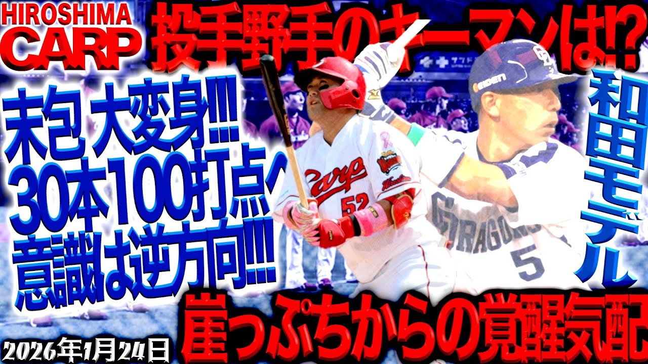 外スラ対策頼むよ！【広島カープ】末包は和田さんになれるのか!?（2026/1/24）