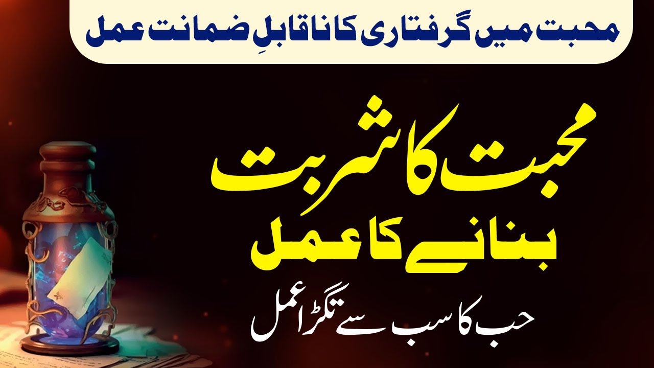 Mohabbat Ka Sharbat I Mohbat Ka Naqsh e Khas I Mohabbat Me Garwida Karne ka Amal I Shazli Jawahir
