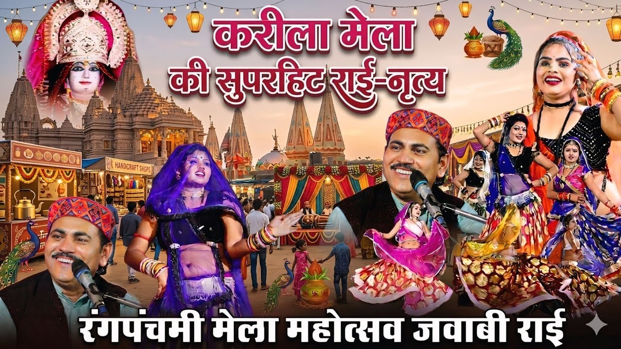 करीला मेला की सुपरहिट राई नृत्य 💯 गायक देशराज नरवरिया गीता राजपूत // रंग पंचमी मेला महोत्सव राई 