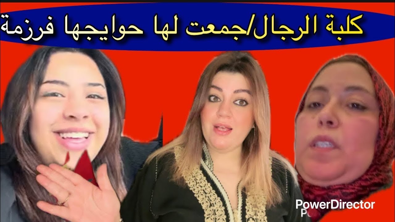 بوكريشة دبوز و زن على خراب عشو/تيتيمة عندها تسجيلات ختييرة/غادي ترون ايوا فكيها يا من وحلتيها/