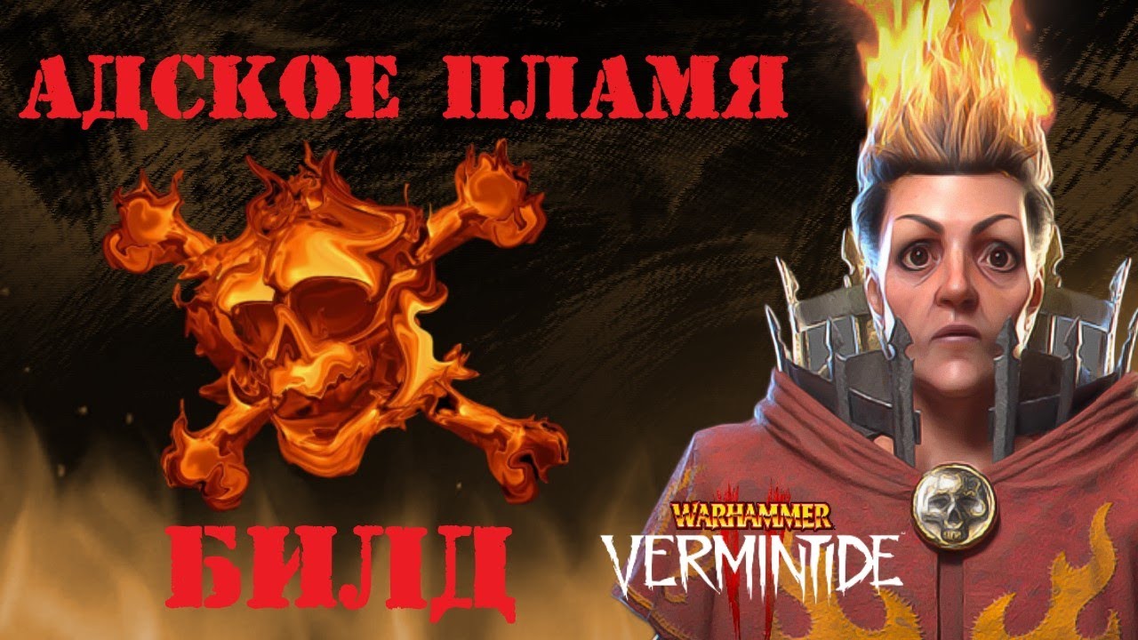 Warhammer: Vermintide 2 ► Билд 