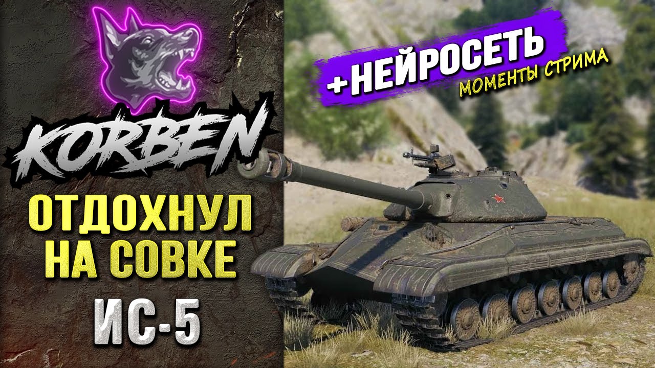 ОТДОХНУЛ НА СОВКЕ &bull; ИС-5 ◄+Нейросеть►