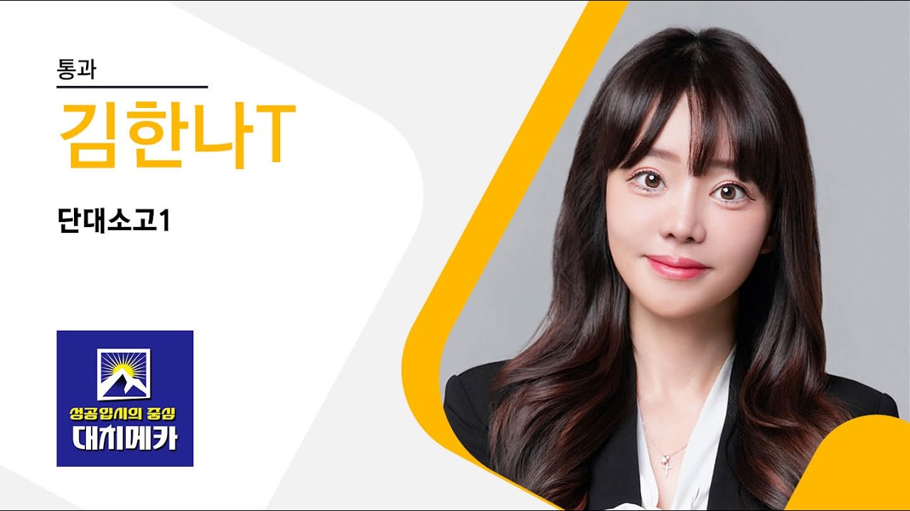 【대치메카】김한나T  통과 [26년 단대소고1]