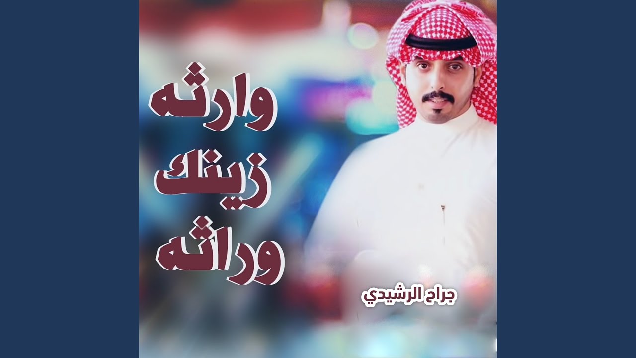 وارثه زينك وراثه