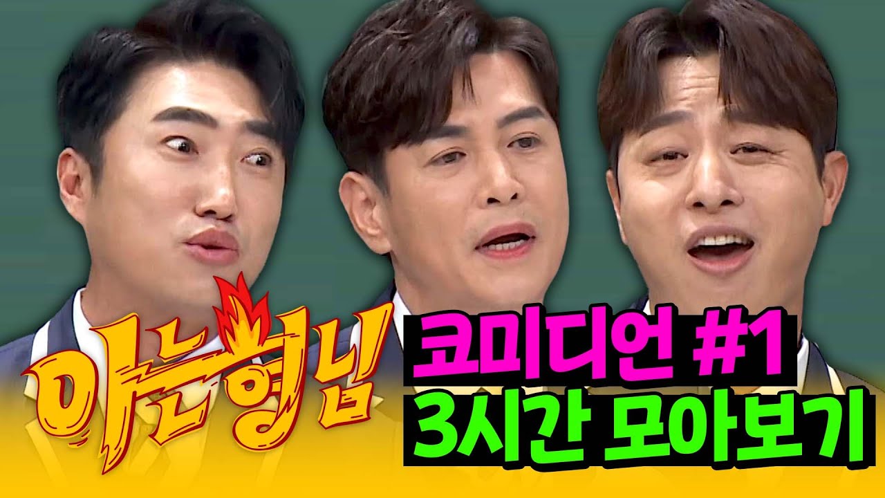 [아형✪정주행] (3시간) 목숨 걸고(?) 웃기는 🔥코미디언🔥 모아보기 #1 | 아는 형님 | JTBC 210313 방송 외