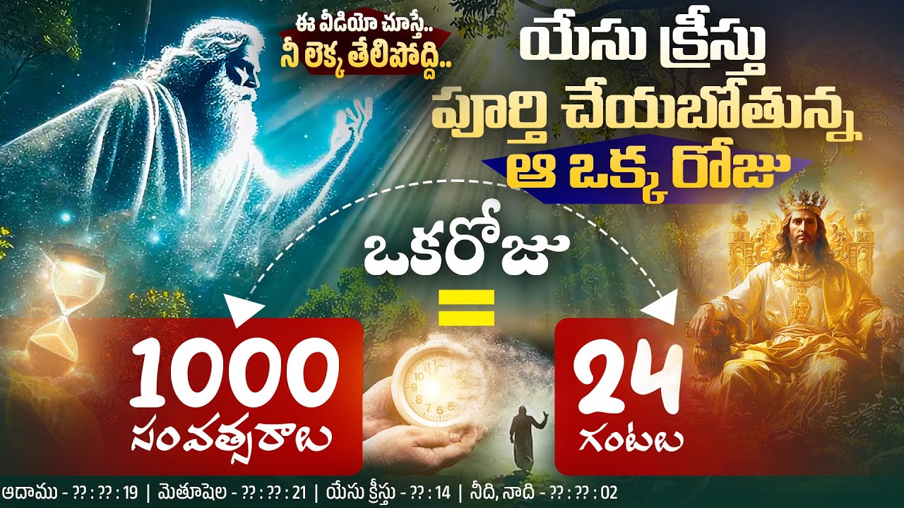 ఈ వీడియో చూస్తే.. నీ లెక్క తేలిపోద్ది | యేసు క్రీస్తు పూర్తి చేయబోతున్న ఆ ఒక్క రోజు@manarakshakudu
