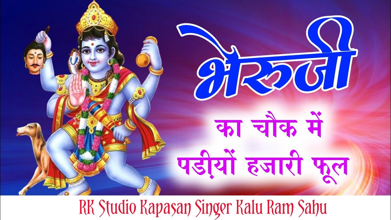 भैरूजी बावजी का चौक में पड़ीयों हजारी फूल #khajuriyashyamsong स्पेशल गीत ढोल मिक्स गीत 2026
