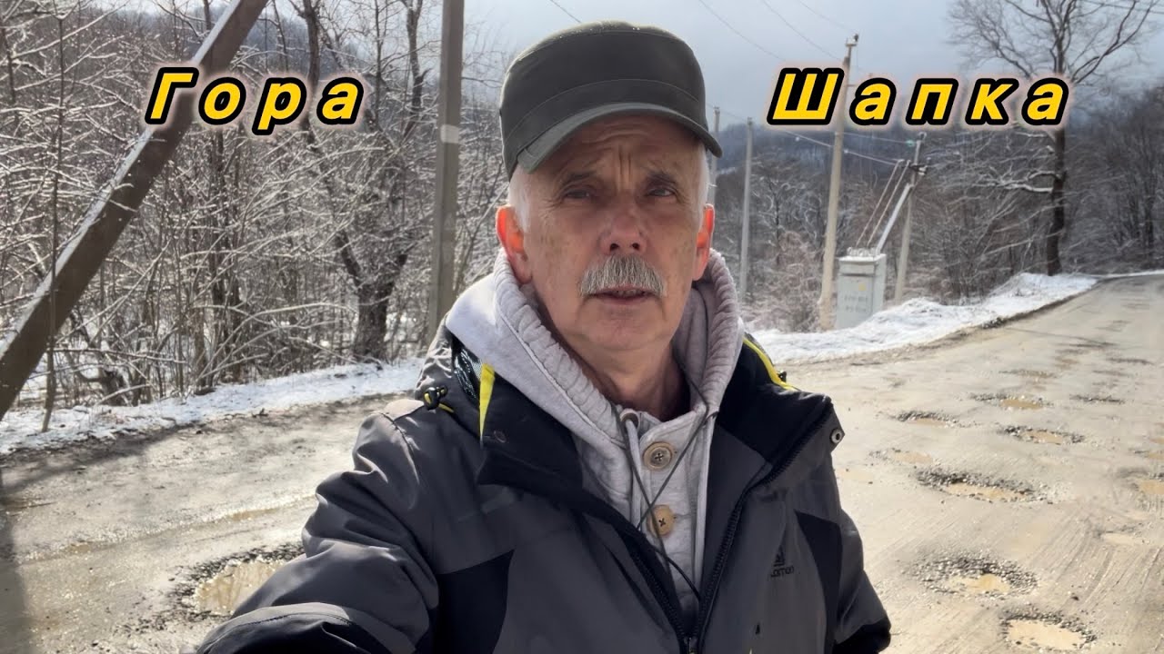 Гора Шапка . Краснодарский край 2026 г.