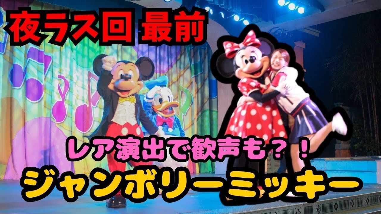 [夜ラス回 最前] ジャンボリミッキー！レッツ・ダンス！#ジャンボリミッキー #ディズニー40周年 #ジャンボリお姉さん