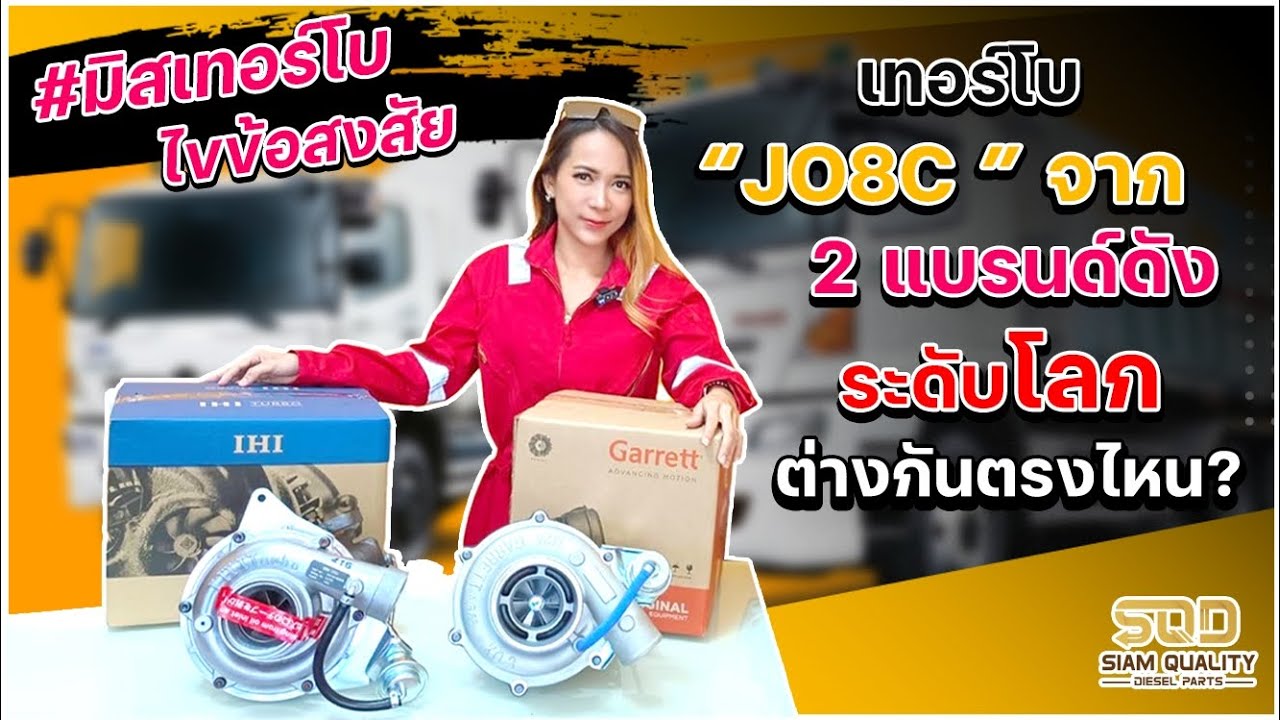#มิสเทอร์โบ #รีวิว เทอร์โบ ฮีโน่ JO8C IHI & Garrett ต่างกันตรงไหน