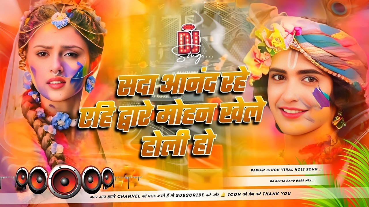 Sada Aanad Rahe Aehi Doyare | Pawan Singh New Holi Song 2026 | Dj Remix Holi Song | Dj Remix holi